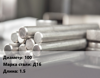 Круг алюминиевый 100 Марка: Д16 L=1.5, т, м/д, Рт-Техприемка цена от 1000382 сом / т, где купить, условия доставки в Оше и Ошской области